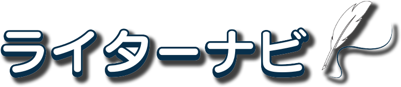 ライターナビ