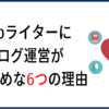Webライターにブログ運営がおすすめな理由
