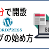 WordPressブログの始め方