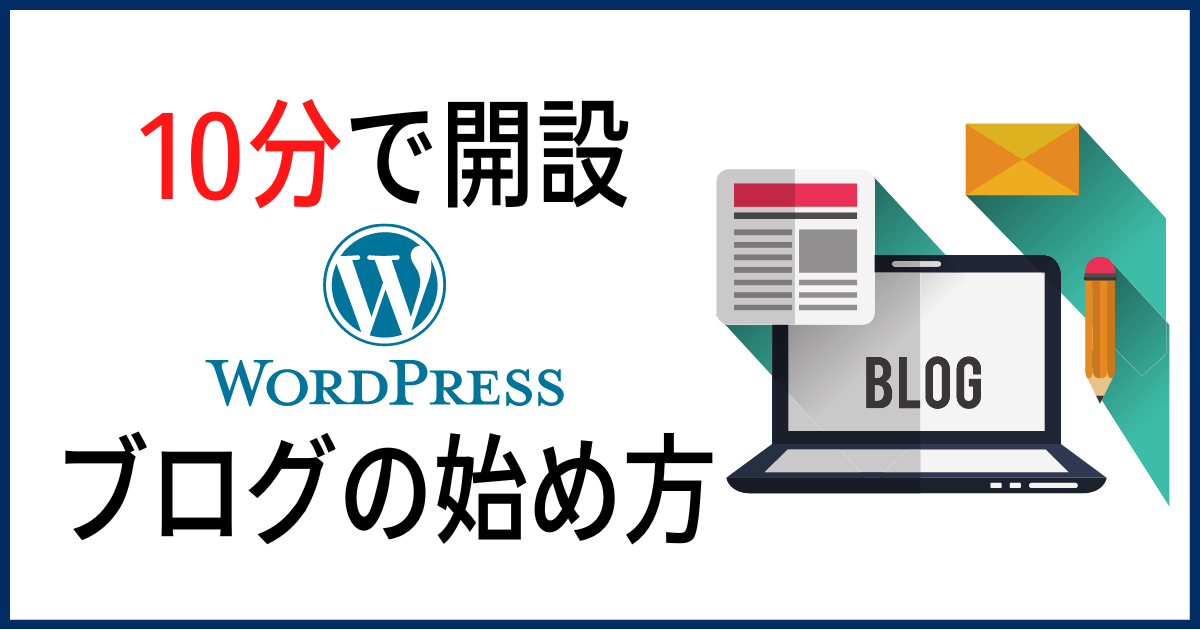 WordPressブログの始め方