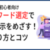 SEO対策 | キーワード選定のやり方とコツを初心者向けに解説
