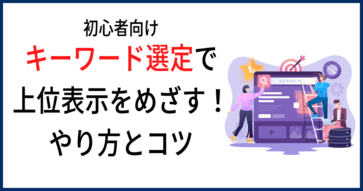 SEO対策 | キーワード選定のやり方とコツを初心者向けに解説