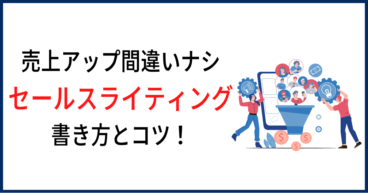 セールスライティングのコツ5つ！売上アップにつながる書き方も解説