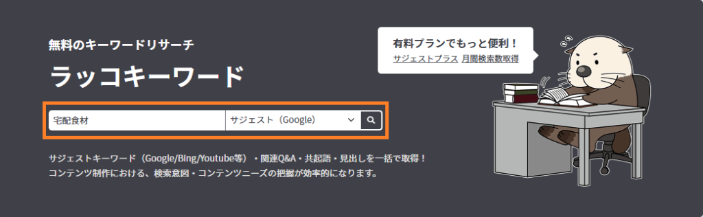 ラッコキーワード