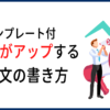 Webライターの提案文の書き方とコツを例文付きで解説！