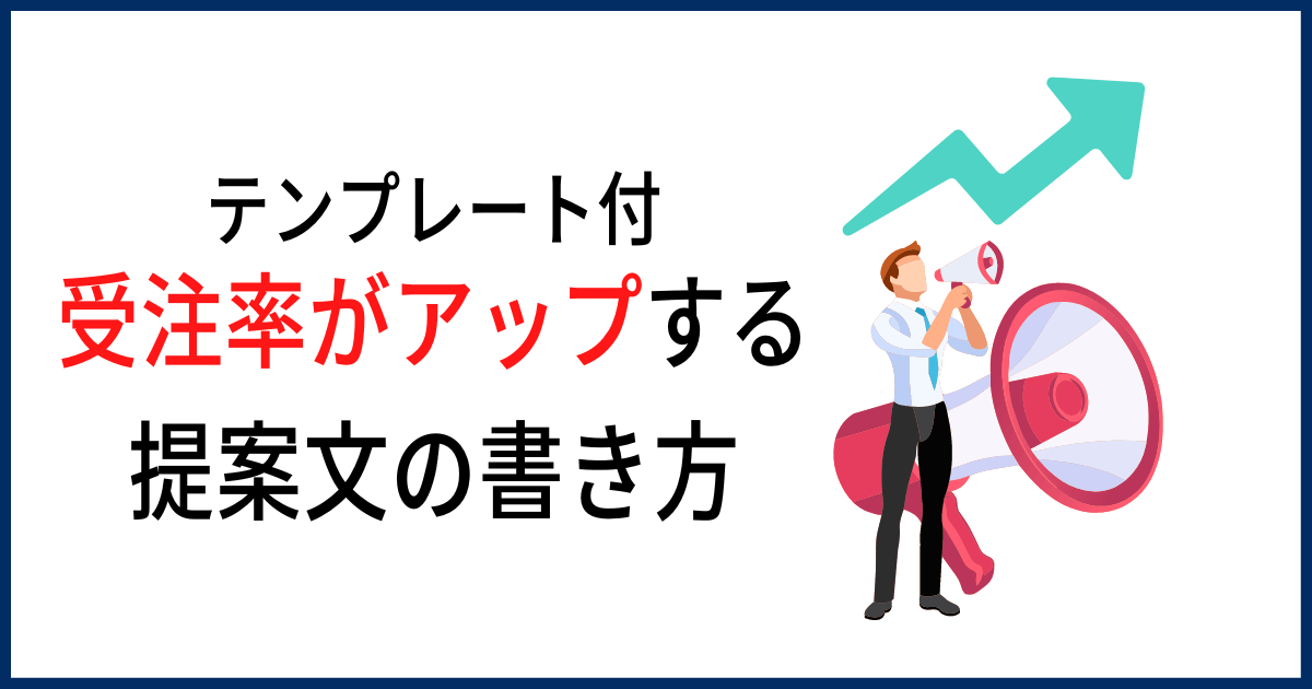 Webライターの提案文の書き方とコツを例文付きで解説！